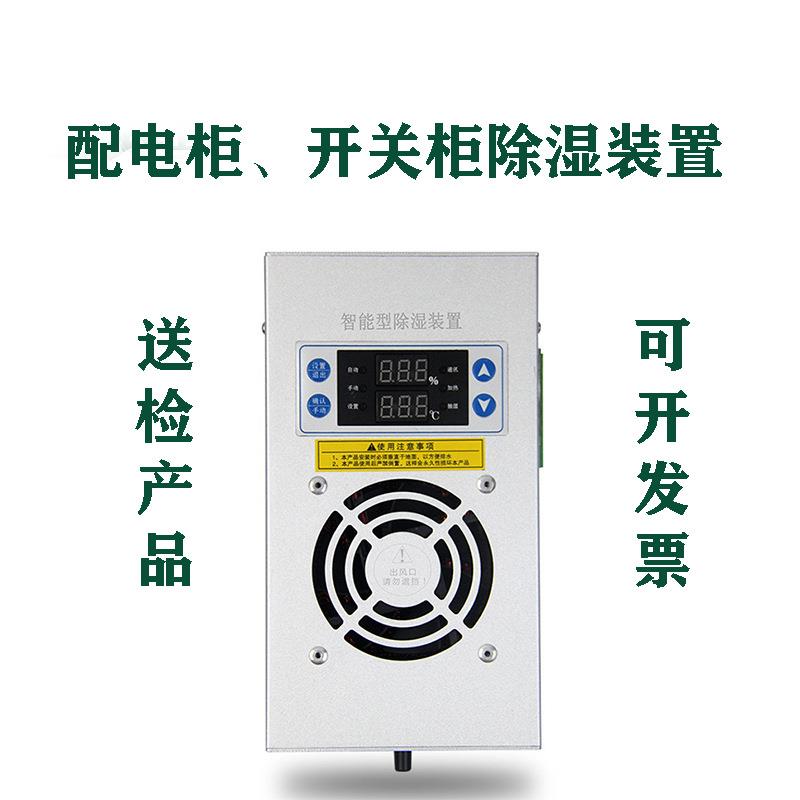 智能型除湿装置/开关柜/配电柜铝合金外壳除湿器电力安全设施