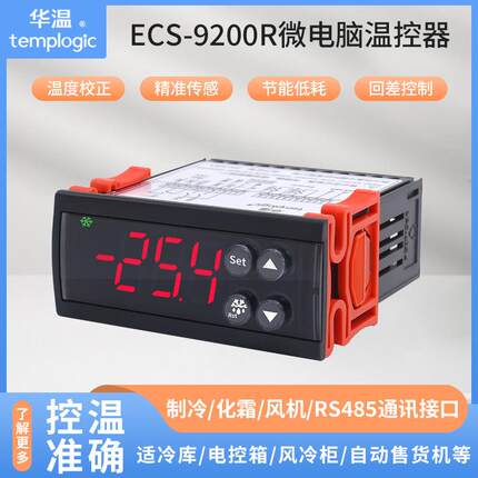 ECS-9200冷柜温控器制冷化霜风机三路输出RS485接口MODBUS协议