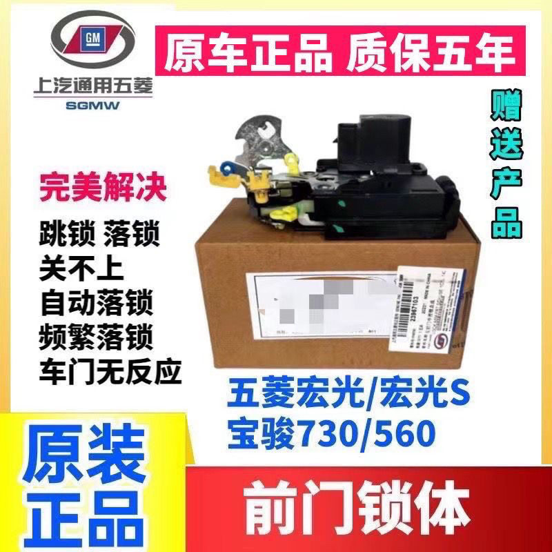 适用于宝骏730中控锁总成560五菱宏光SS1车门锁块闭锁器遥控锁图片