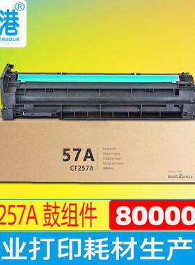 维港适用HPCF257A感光硒鼓组件M436n/dnm433am437nm439NDA套鼓
