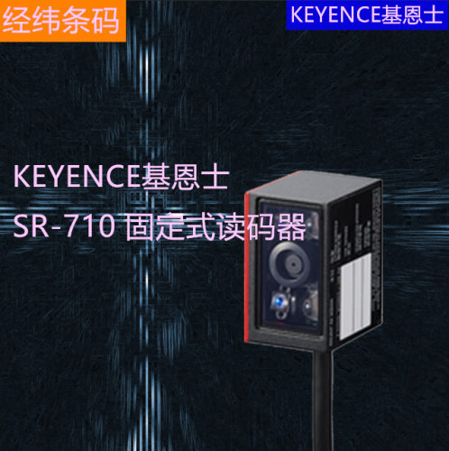 原装KEYENCE基恩士SR-710/SR-710HA二维条码固定读码器