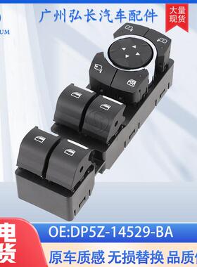 DP5Z-14529-BA适用于15-20年福特林肯MKZ汽车配件车窗升降开关