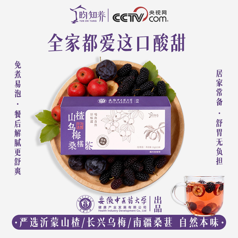 昀知养山楂乌梅桑葚茶荷叶饮15包陈皮茯苓茶久坐大餐女生喝养生茶