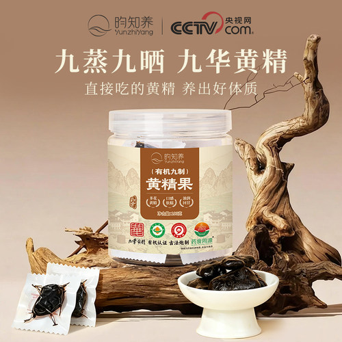 [央妈推荐]九华山九制有机黄精果