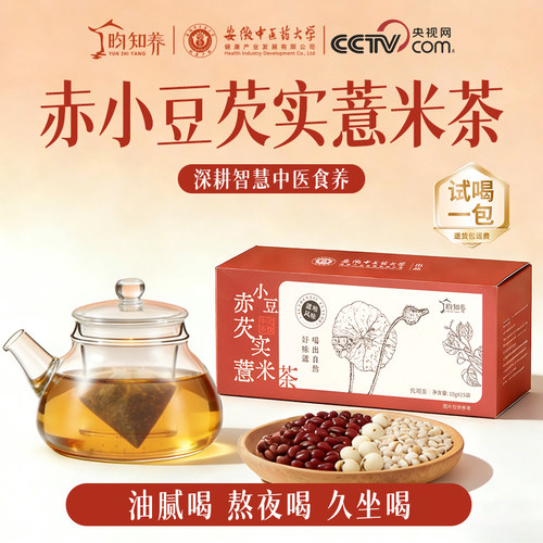 昀知养红豆薏米仁茶湿气重养生茶