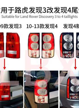 适用路虎发现3/4后尾灯发现3改发现4LED尾灯发现4老款改新款尾灯