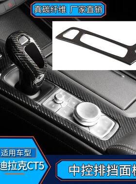 适用于凯迪拉克CT5真碳纤维中控排挡面板内饰改装汽车用品配件