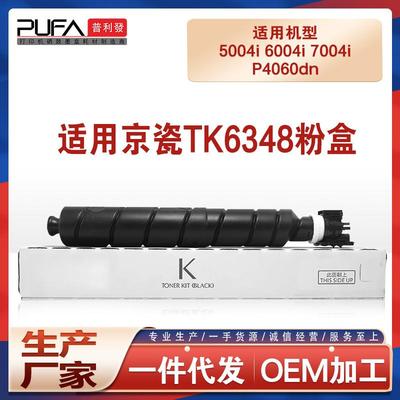 适用TK6348京瓷5004i粉盒6004i墨粉盒7004i复印机墨盒4004i碳粉匣