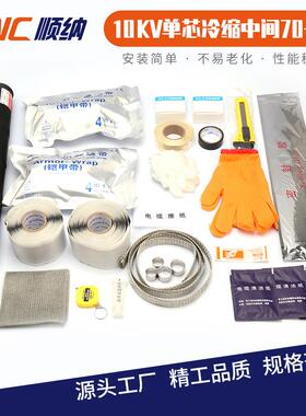 10KV单芯冷缩中间电缆附件25-5070-120150-240300-400JLS-10