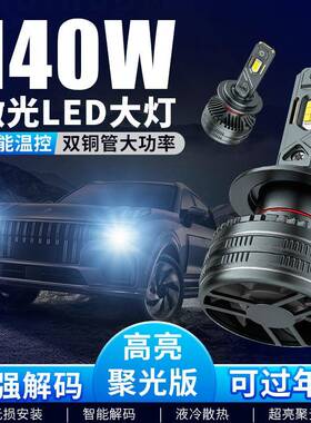 140W双铜管大功率汽车led大灯雾灯H7H11H19005H4前照灯灯光改装