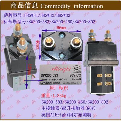 叉车配件接触器(主/起升80V)SW200-583科蒂斯CPD