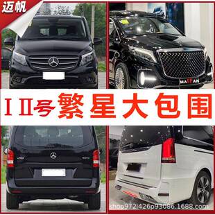 适用于奔驰威霆V260改装繁星大包围前杠后杠中网尾翼内饰套件