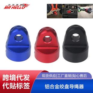 铝合金绞盘导绳器排绳器绞盘适用于3 8英寸绞车绳 4英寸d型环和3