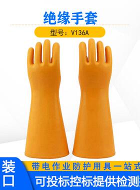 带电作业绝缘手套V136A高压防滑橡胶手套黄色长筒直袖口手套