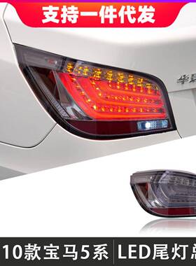 适用于04-10款宝马5系尾灯总成E60改装LED后尾灯行车灯刹车转向灯