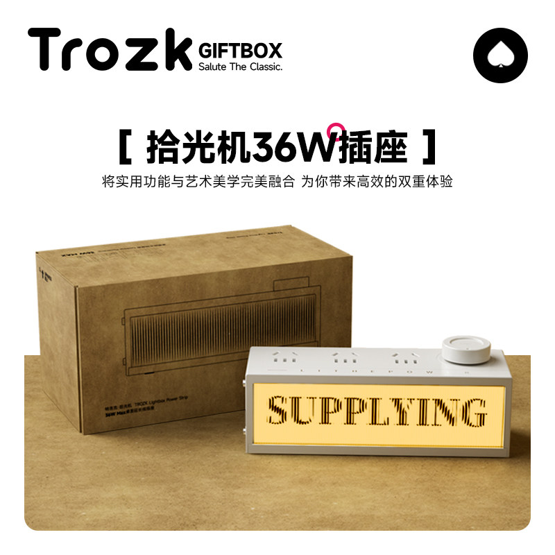 特洛克拾光机插座创意礼盒实用功能艺术美学桌面收纳高档礼品