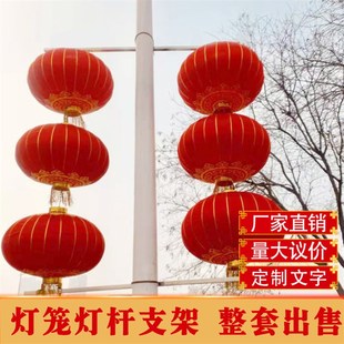 路灯杆灯笼支架绸缎灯笼春节马路灯笼架子大红灯笼连串灯笼杆子