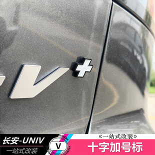适用于长安UNIV个性十字加号车标专属设计尾门标改装专用汽车外观