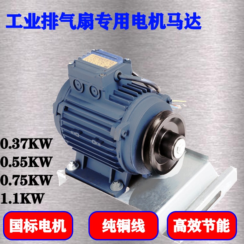 负压风机工业排气扇专用纯铜线电机马达配件0.55-1.1KW换气扇380V