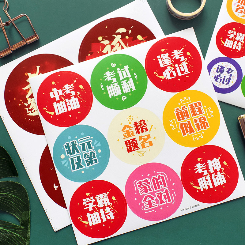 中考加油贴纸圆形封口贴高考必胜励志金榜题名鼓励文字贴装饰贴纸,文具电教/文化用品/商务用品,贴纸/立体贴纸,淘宝优惠券,粉丝福利购,淘宝优惠卷