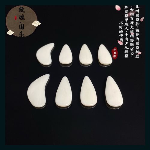 敦煌古筝指甲天然牦牛骨专业演奏成人儿童凹槽双面弧摇指神器半月