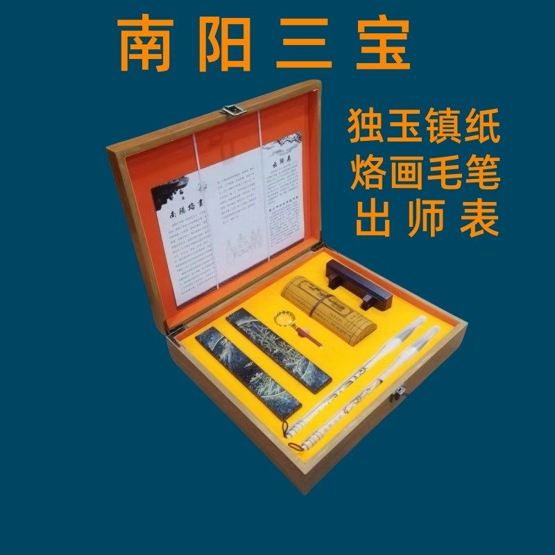 南阳三宝独山玉印章烙画筷子竹简出师表烙画毛笔礼品河南南阳特产