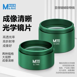 蚂蚁昕手机维修显微镜专用体式物镜0.5X/0.7X增倍镜防尘防油烟高