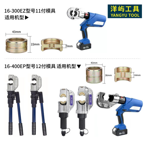 充电式型号液压模具EP430 510配套模具充电式EZ300模具自产自销