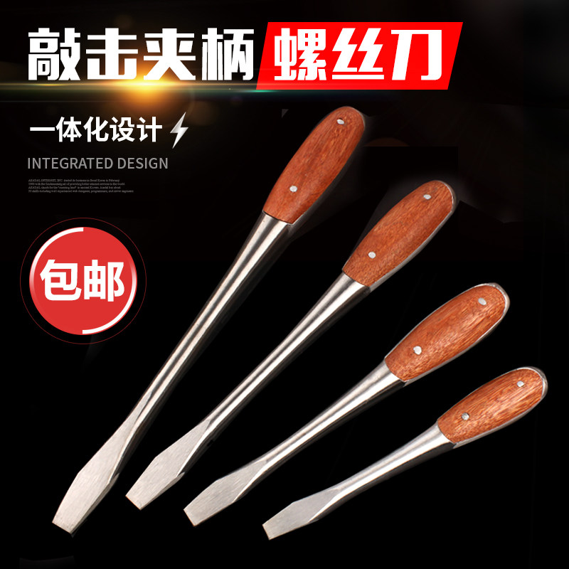 一字夹柄螺丝刀通心螺丝批木柄老式可敲击起子扁型穿心螺丝刀锤击