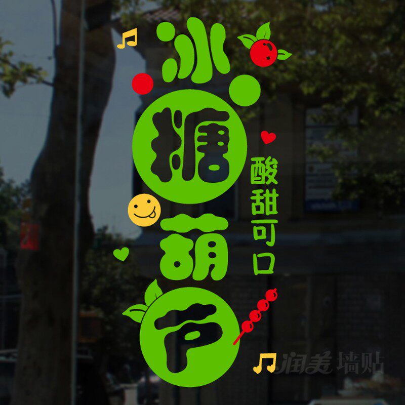 冰糖葫芦玻璃门贴纸糖雪球奶茶零食店装饰橱窗贴画创意个性文字贴