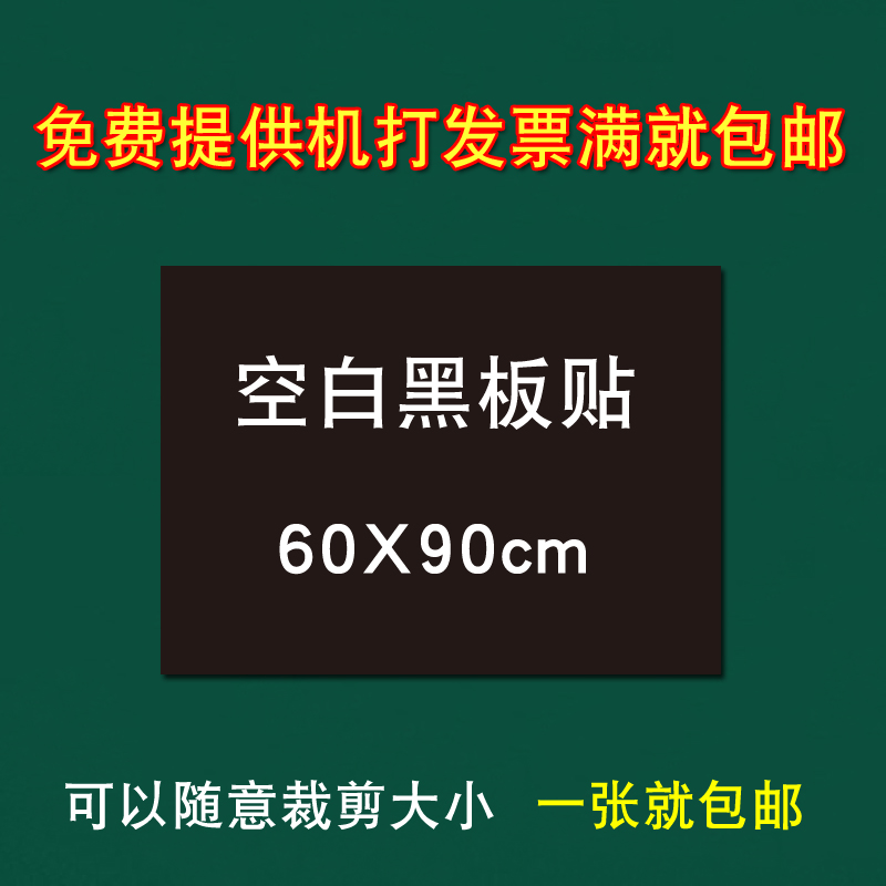 包邮/空白磁性黑板贴/磁铁软磁片/强磁力黑板贴/小黑板/60X90cm