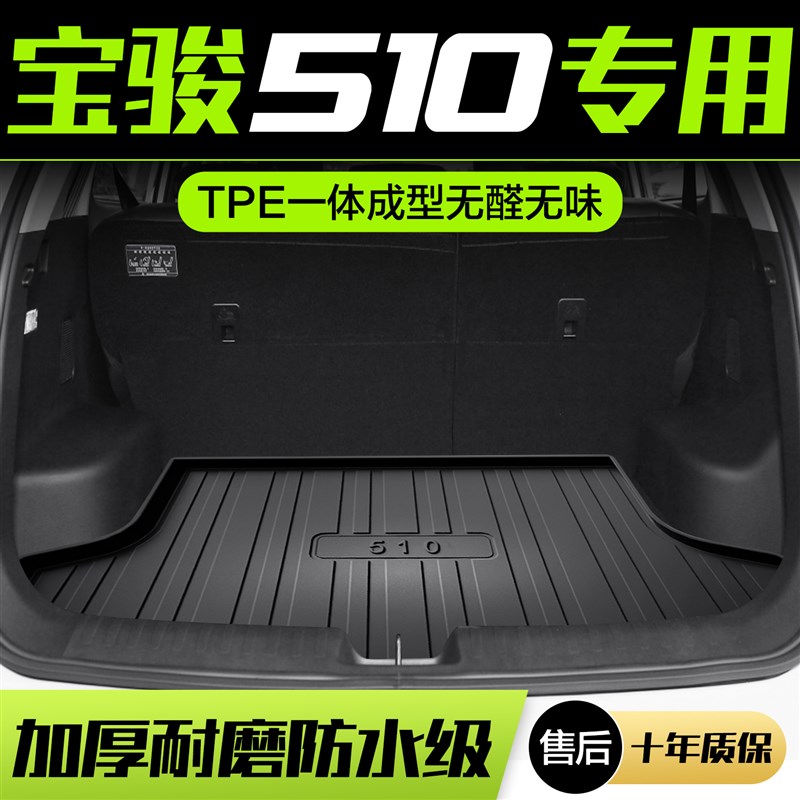 宝骏510后备箱垫车内装饰用品大全内饰改装配件专用汽车后尾箱垫图片