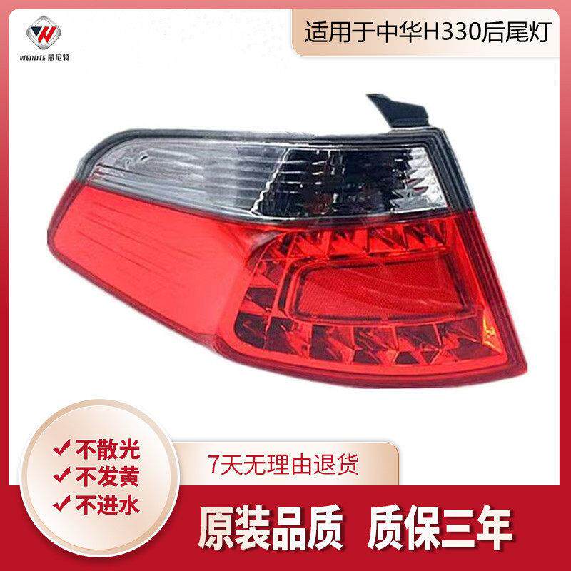 适用于中华H330后尾灯总成后大灯H330后刹车灯后雾灯后组合灯