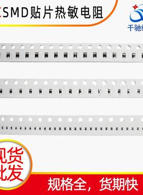 供应贴片电阻1206热敏型ntc1%~5%SMD白色编带小芯片0805贴片电阻