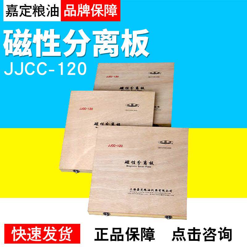 上海嘉定粮油JJCC-120磁性分离板