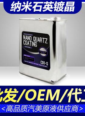 宝能纳米石英镀晶原液代加工汽车漆面镀晶液镀膜剂S版