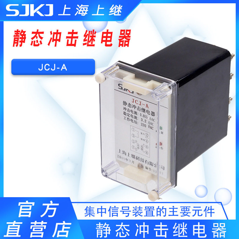 上继原装JCJ-A静态交流冲击继电器作为集中信号装置的元件包邮
