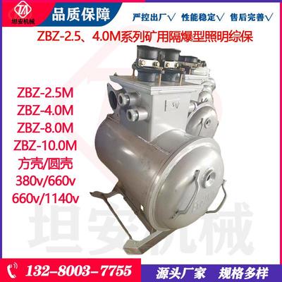 坦安方壳智能照明综保ZBZ-4.0/660M矿用隔爆智能型照明保护装置