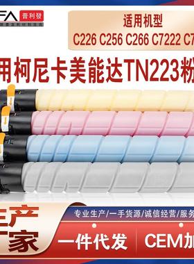 适用柯美TN223美能达C226粉盒C256C266复印机墨盒C7222墨粉C7226