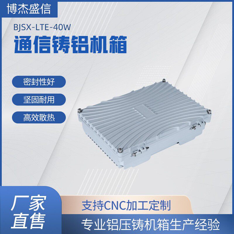 供应博杰盛信通信铸铝机箱通信室外直放站机箱散热防水机箱