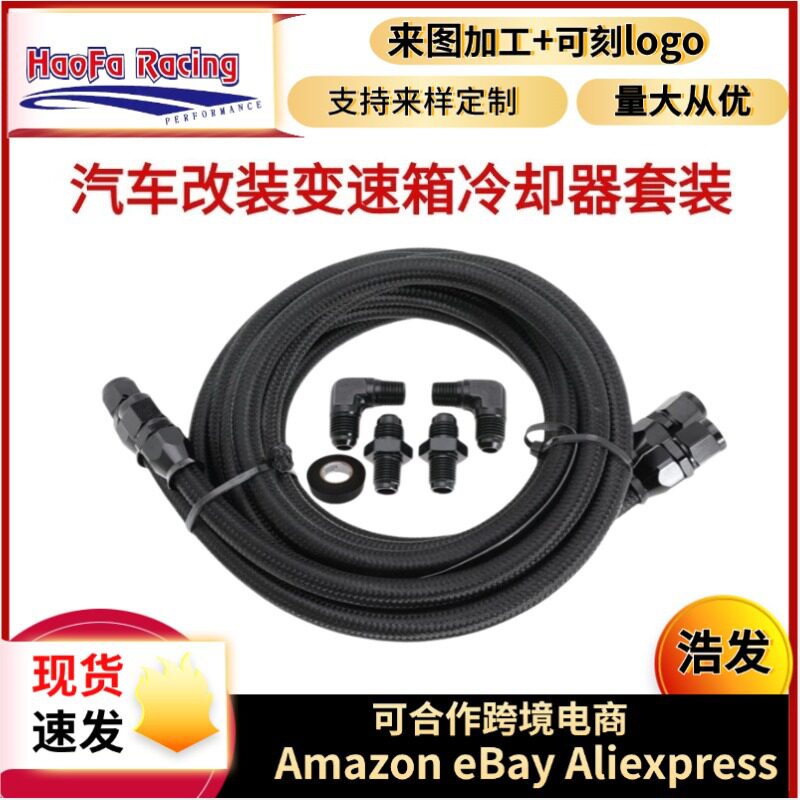 浩发跨境汽车改装6ANPTFE变速箱冷却器线套装适用于4L60700R4