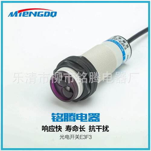 直销铭腾量大从优接近开关光电开关E3F3-DS100C4电光感应开关