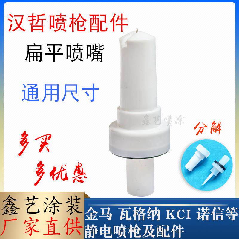 汉哲喷枪配件扁形喷嘴喷塑枪枪头扁平枪嘴静电喷涂设备粉咀