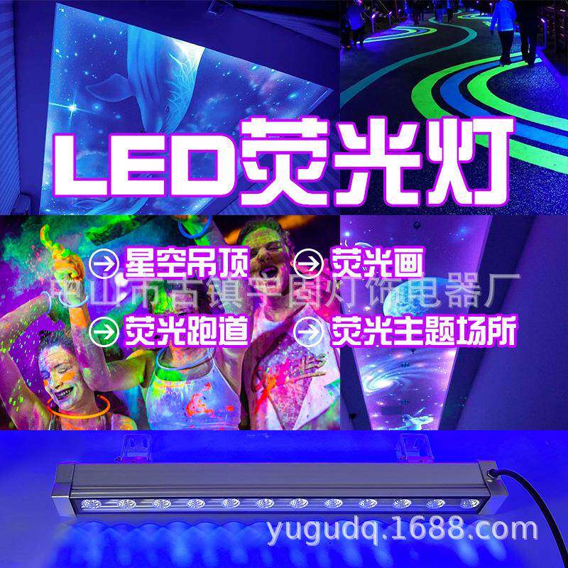 led长条紫光灯紫外线黑光灯舞台荧光漆隐形画酒吧派对鬼屋星空顶
