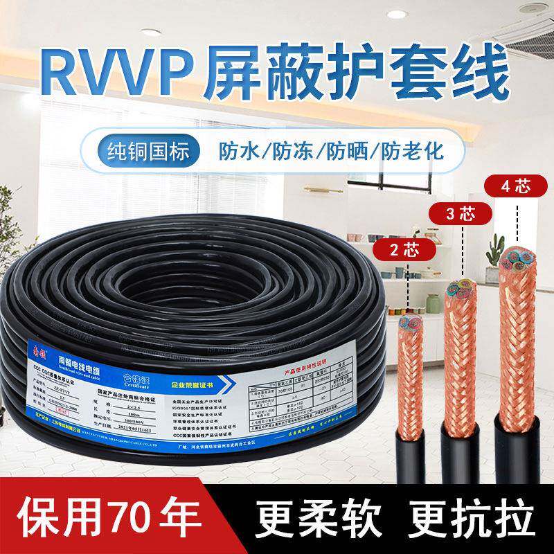 南领rvvp屏蔽线234芯0.51.04平方2*1电缆铜芯铜网电器电源线线缆