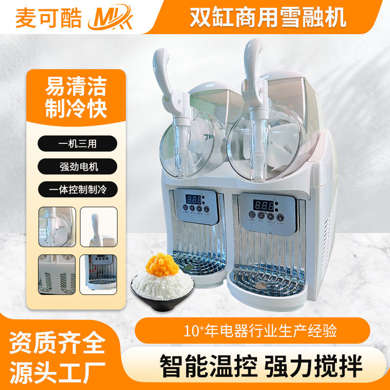 麦可酷双缸商用雪融机奶茶店专用全自动雪泥机冰沙冷饮设备工厂