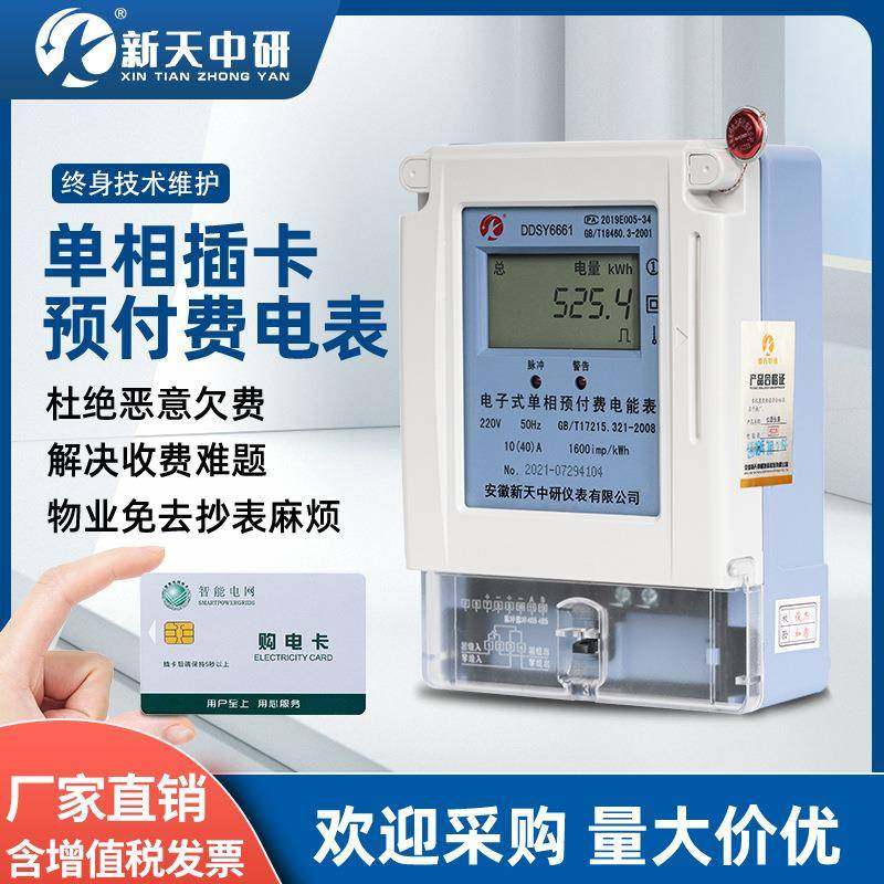 新天中研预付费插卡单相电表射频感应IC卡刷表水电一卡通智能电表