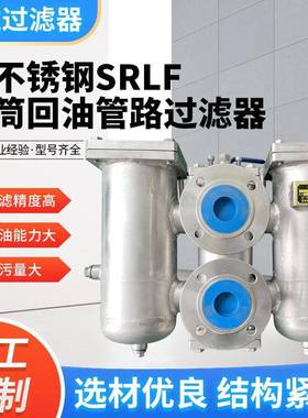 SRLF系列双筒回油过滤器全不锈钢回油滤油器液压管路双筒过滤器