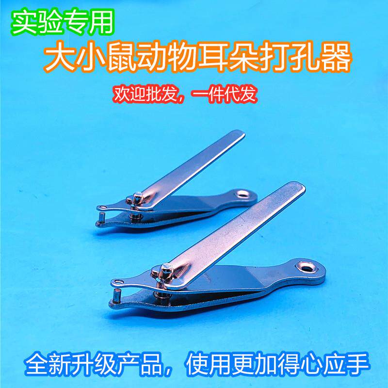 小鼠大鼠打孔器打孔钳老鼠耳朵打孔标记打孔剪剪耳实验用