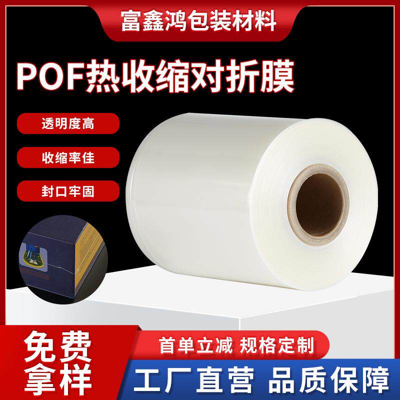 pof热收缩对折膜现货高性能热收缩袋保护袋塑封膜透明